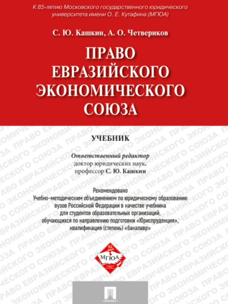 Сергей Юрьевич Кашкин. Право Евразийского экономического союза. Учебник