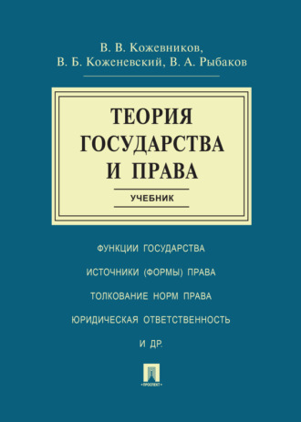 Владимир Валентинович Кожевников. Теория государства и права. Учебник