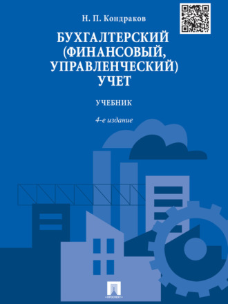 Николай Петрович Кондраков. Бухгалтерский (финансовый, управленческий) учет. 4-е издание. Учебник