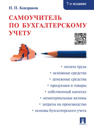 Николай Петрович Кондраков. Самоучитель по бухгалтерскому учету. 7-е издание