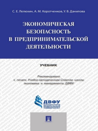 Ульяна Валентиновна Данилова. Экономическая безопасность в предпринимательской деятельности. Учебник