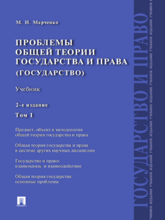 Михаил Николаевич Марченко. Проблемы общей теории государства и права (государство). Том 1. 2-е издание. Учебник