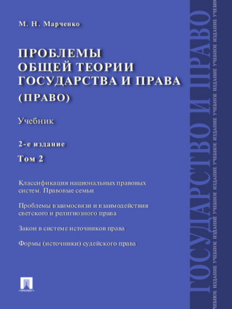 Михаил Николаевич Марченко. Проблемы общей теории государства и права. Том 2. 2-е издание. Учебник