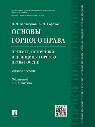 Константин Дмитриевич Горохов. Основы горного права. Ч. 1. Предмет, источники и принципы горного права России. Учебное пособие