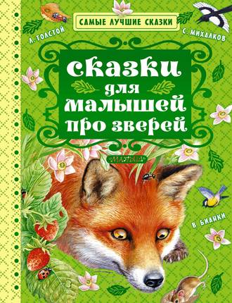 Лев Толстой. Сказки для малышей про зверей (сборник)