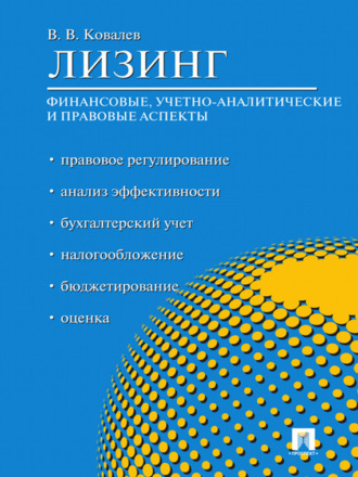 Валерий Викторович Ковалев. Лизинг: финансовые, учетно-аналитические и правовые аспекты