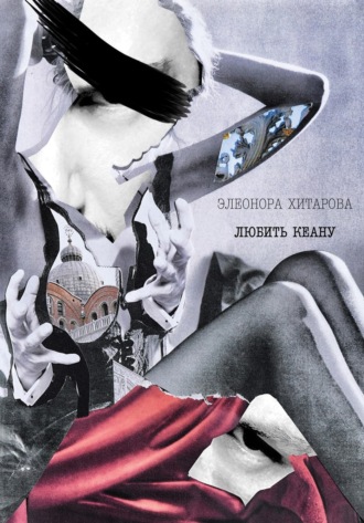 Обложка книги «Любить Кеану»