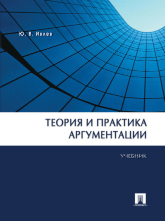 Юрий Васильевич Ивлев. Теория и практика аргументации. Учебник