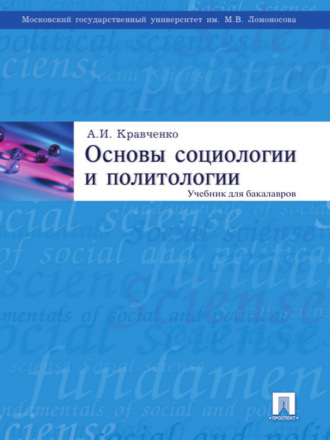 А. И. Кравченко. Основы социологии и политологии