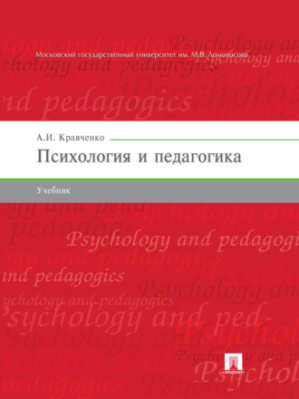 А. И. Кравченко. Психология и педагогика. Учебник