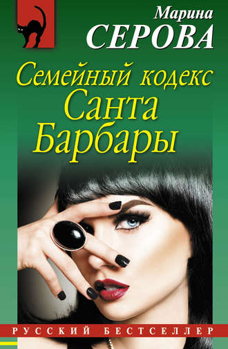 Обложка книги «Семейный кодекс Санта Барбары»