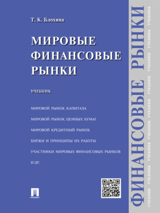 Татьяна Константиновна Блохина. Мировые финансовые рынки. Учебник