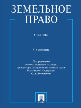 Группа авторов. Земельное право, 3-е издание