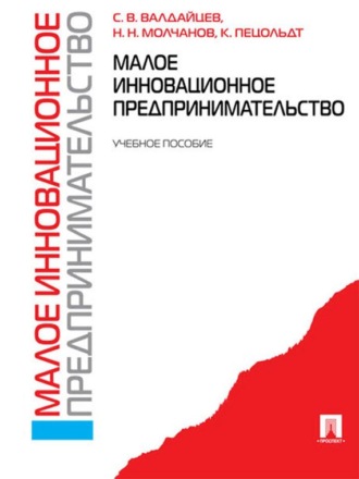 Сергей Васильевич Валдайцев. Малое инновационное предпринимательство