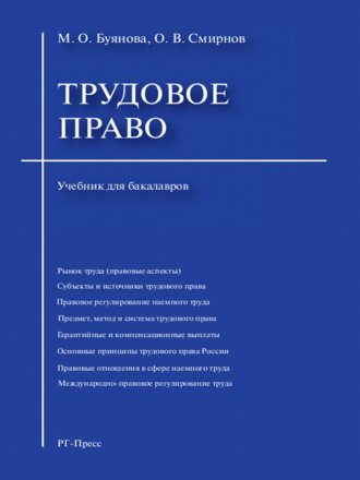 Марина Олеговна Буянова. Трудовое право. Учебник для бакалавров