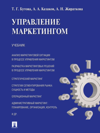 Татьяна Георгиевна Бутова. Управление маркетингом. Учебник