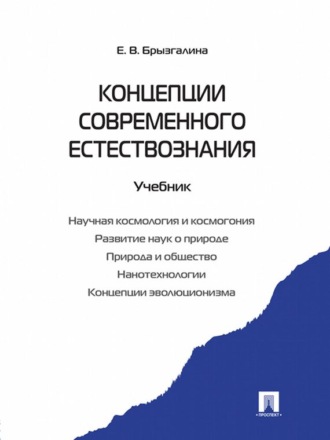 Е. В. Брызгалина. Концепции современного естествознания