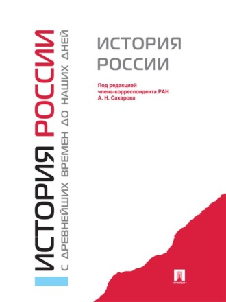 Александр Боханов. История России с древнейших времен до наших дней. Учебник