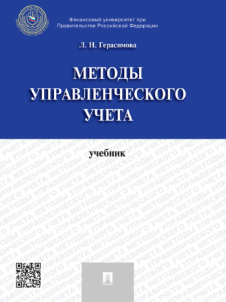 Лариса Николаевна Герасимова. Методы управленческого учета. Учебник