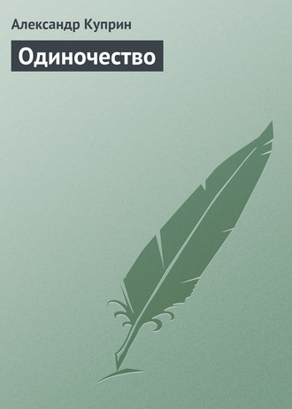 Обложка книги «Одиночество»