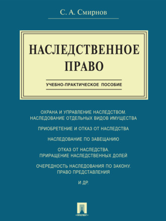 Станислав Александрович Смирнов. Наследственное право. Учебно-практическое пособие