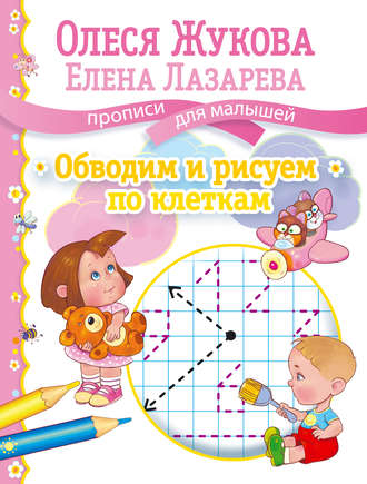Обложка книги «Обводим и рисуем по клеткам»