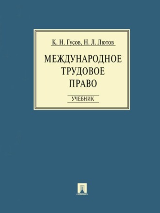 Кантемир Николаевич Гусов. Международное трудовое право