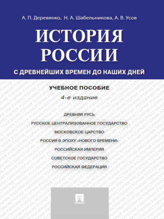 Алексей Вячеславович Усов. История России: с древнейших времен до наших дней. 4-е издание. Учебное пособие