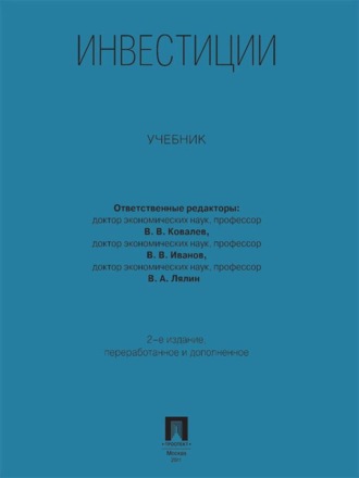 Группа авторов. Инвестиции. Учебник. 2-е издание