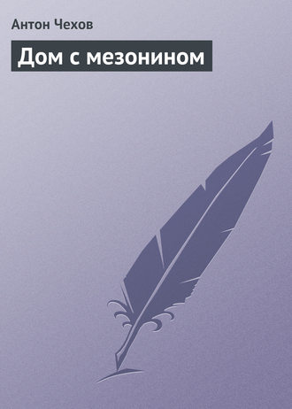 Обложка книги «Дом с мезонином»