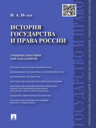 И. А. Исаев. История государства и права России. Учебное пособие