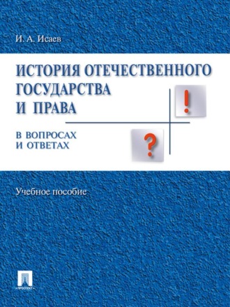 И. А. Исаев. История отечественного государства и права России в вопросах и ответах