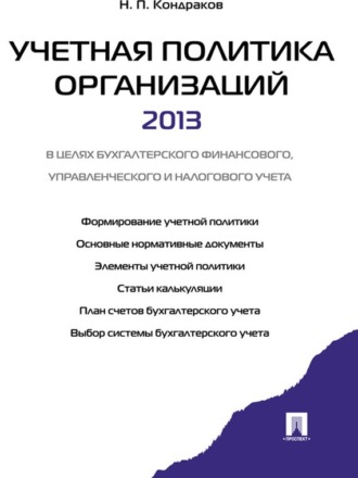 Николай Петрович Кондраков. Учетная политика организации