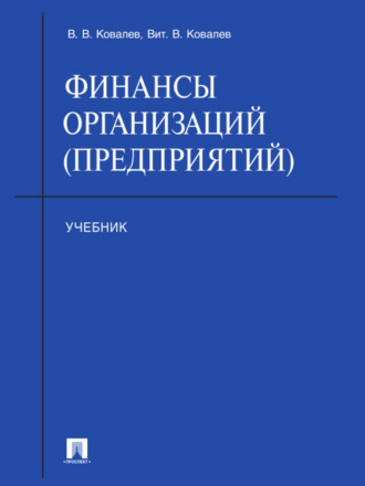 Валерий Викторович Ковалев. Финансы организаций (предприятий). Учебник