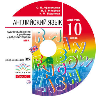 Обложка книги «Английский язык. 10 класс. Аудиоприложение к учебнику»