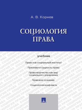 Аркадий Владимирович Корнев. Социология права. Учебник