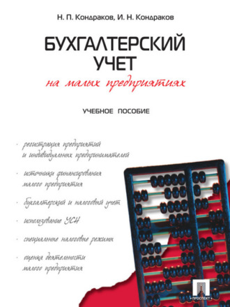 Николай Петрович Кондраков. Бухгалтерский учет на малых предприятиях. Учебное пособие