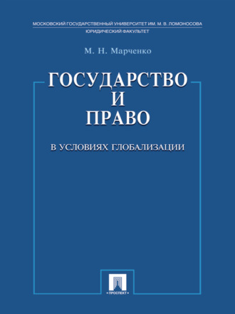 Михаил Николаевич Марченко. Государство и право в условиях глобализации