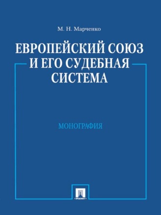 Михаил Николаевич Марченко. Европейский союз и его судебная система. Монография