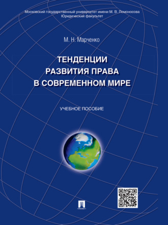 Михаил Николаевич Марченко. Тенденции развития права в современном мире. Учебное пособие