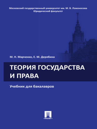 Михаил Николаевич Марченко. Теория государства и права. Учебник для бакалавров