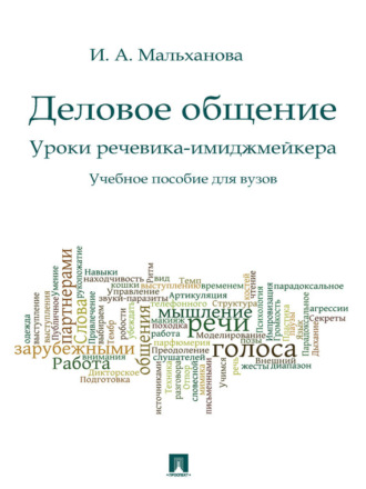 Инна Анатольевна Мальханова. Деловое общение. Уроки речевика-имиджмейкера. Учебное пособие