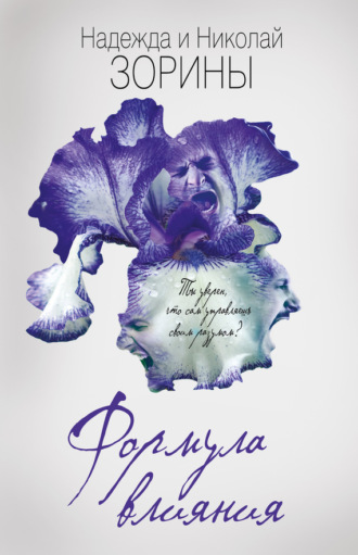 Обложка книги «Формула влияния»