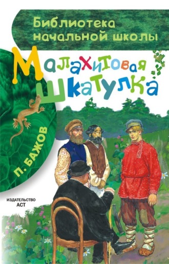 Обложка книги «Малахитовая шкатулка (сборник)»