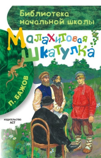 Павел Бажов. Малахитовая шкатулка (сборник)