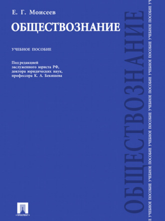 Евгений Григорьевич Моисеев. Обществознание