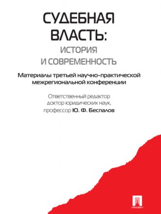 Коллектив авторов. Судебная власть: история и современность. Материалы третьей научно-практической межрегиональной конференции