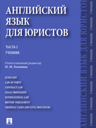 Коллектив авторов. Английский язык для юристов. Часть 2