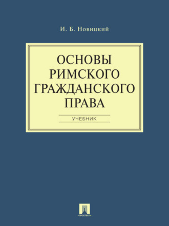 Иван Борисович Новицкий. Основы римского гражданского права. Учебник