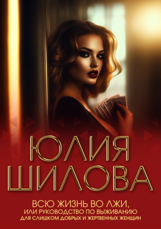 Обложка книги «Всю жизнь во лжи, или Руководство по выживанию для слишком добрых и жертвенных женщин»